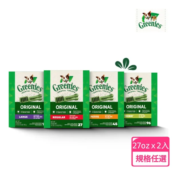 【Greenies 健綠】狗潔牙骨 原味 27oz*2入 寵物零食/潔牙骨/狗零食(任選)