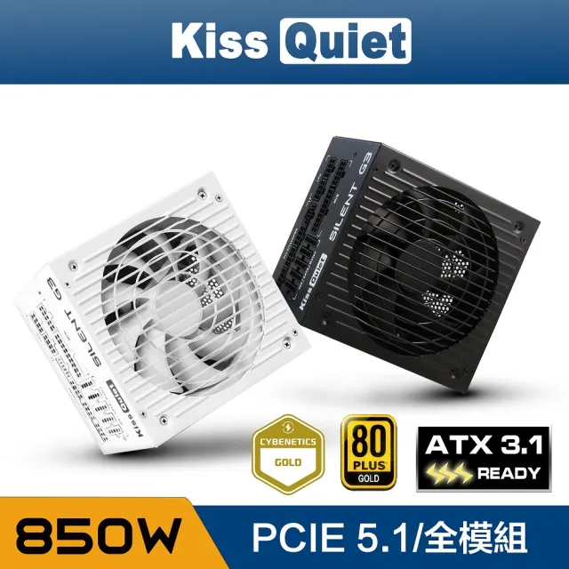 【KISS QUIET】凱斯克 Silent G3-純白 850W-ATX 3.1(金牌 全模組 電源供應器  PCIE5.1)