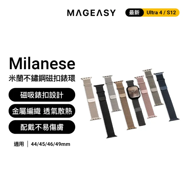 【MAGEASY】Apple Watch Milanese 米蘭不鏽鋼磁扣錶環(適用 44/45/46/49mm)