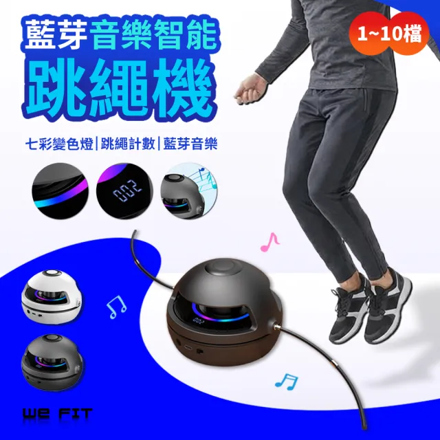 【WE FIT】藍芽音樂智能跳繩機(SG159)