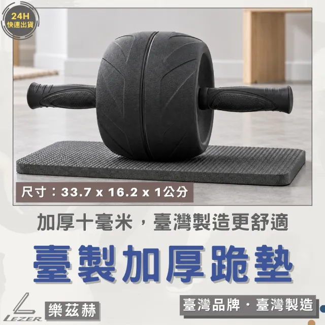 【LEZER】專業款 健腹滾輪 (臺灣製造 品質保證)