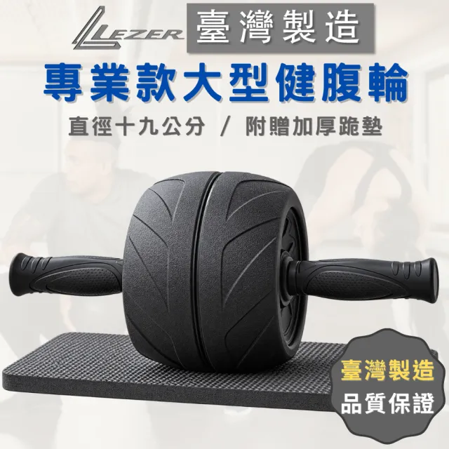 【LEZER】專業款 健腹滾輪 (臺灣製造 品質保證)
