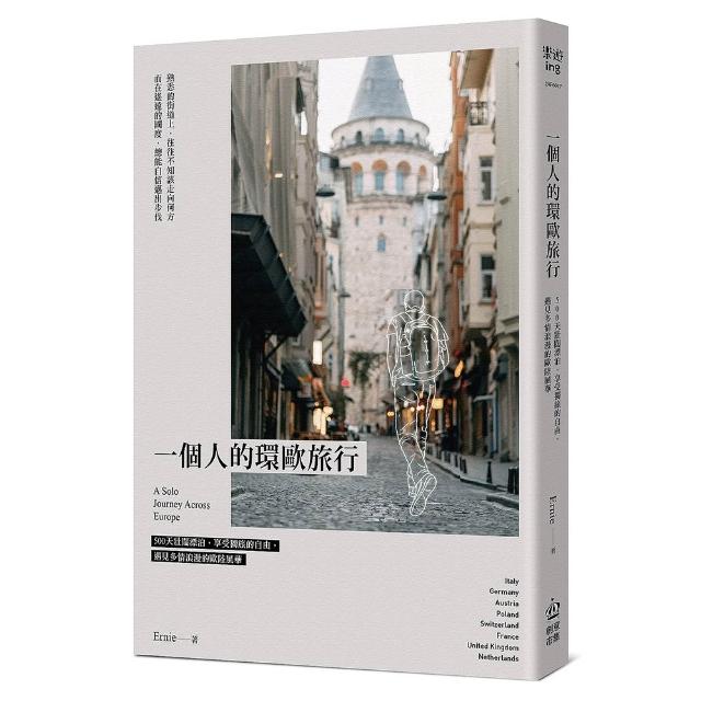 一個人的環歐旅行：500天壯闊漂泊 享受獨旅的自由 遇見多情浪漫的歐陸風華
