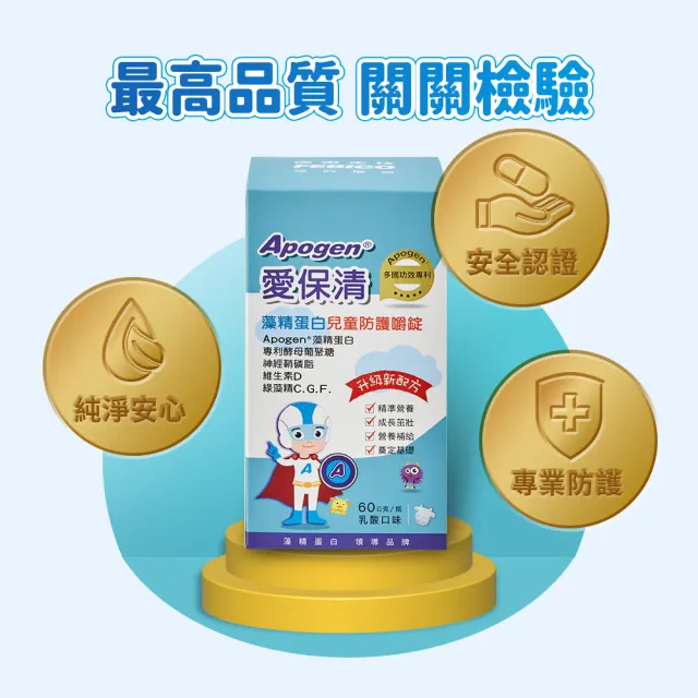 即期品【遠東生技】即期品 Apogen藻精蛋白兒童防護嚼錠 兒童嚼錠 (60公克/瓶)