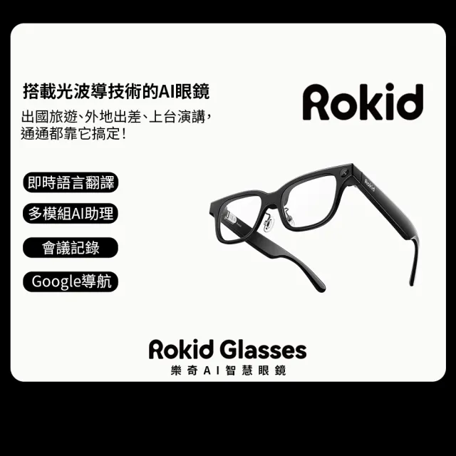 【Rokid】Rokid Glasses(顯示型/即時翻譯/AI助理/提詞器)