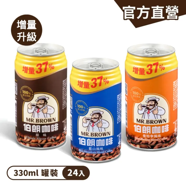 【金車/伯朗】伯朗咖啡 增量版330ml-24罐/箱(伯朗咖啡/藍山/曼特寧) 任選