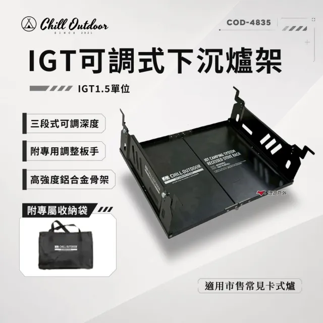 【Chill Outdoor】IGT可調式下沉爐架 1.5單位 爐架 IGT爐架 系統桌配件 露營 悠遊戶外