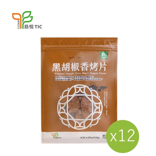【里仁】黑胡椒香烤片120g(12入/箱)