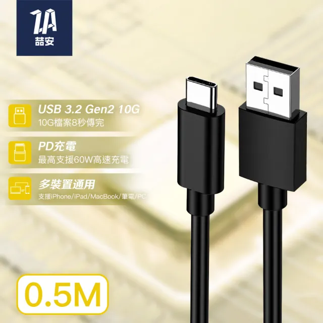 【ZA 喆安】USB3.2 Gen2 10G Type-C充電線50cm USB-A to Type-C傳輸線 適用iPhone 18/17/筆電/手機快充線