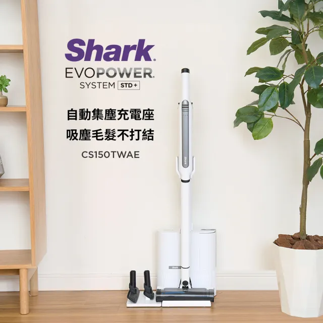 【Shark】限量S+級福利品CS150 EVOPOWER Std+自動集塵無線吸塵器(輕量 抗纏結 HEPA濾網 寵物毛 車用 手持)