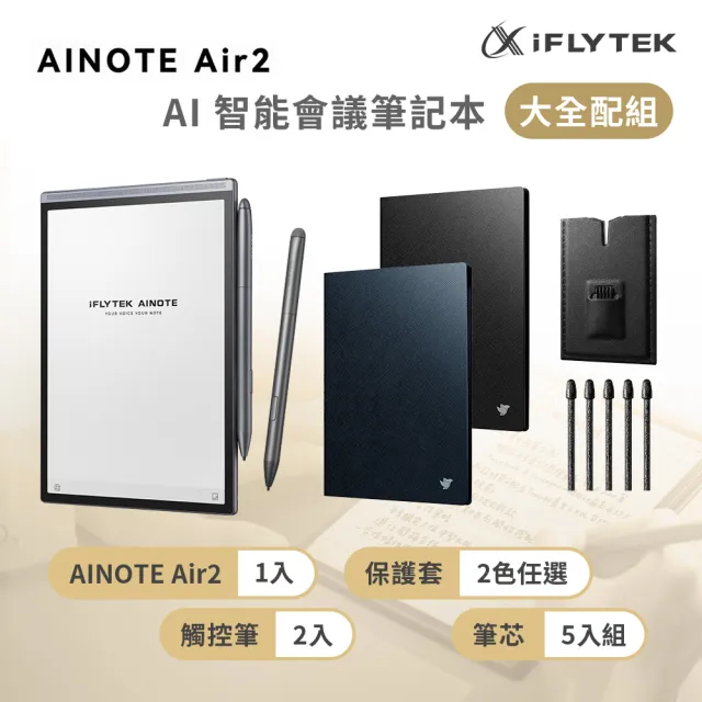 【iFLYTEK】科大訊飛 AINOTE Air 2 AI智能會議筆記本(8.2吋)大全配(主機+觸控筆*2+5入組筆芯+保護套)