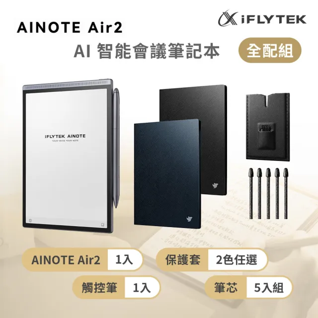 【iFLYTEK】科大訊飛 AINOTE Air 2 AI智能會議筆記本(8.2吋)全配組 (主機+觸控筆+5入組筆芯+保護套)