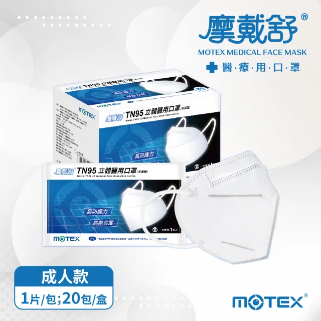 【MOTEX 摩戴舒】TN95立體醫用口罩(20片 台灣製造)