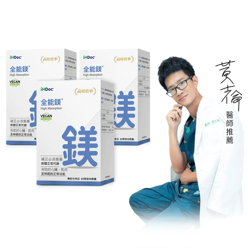 【iHDoc】全能鎂(60粒/盒；3盒)