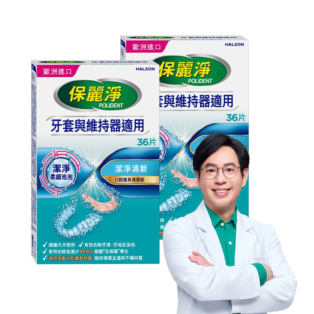 【Polident 保麗淨】保麗淨口腔護具清潔錠2盒(36片/盒)