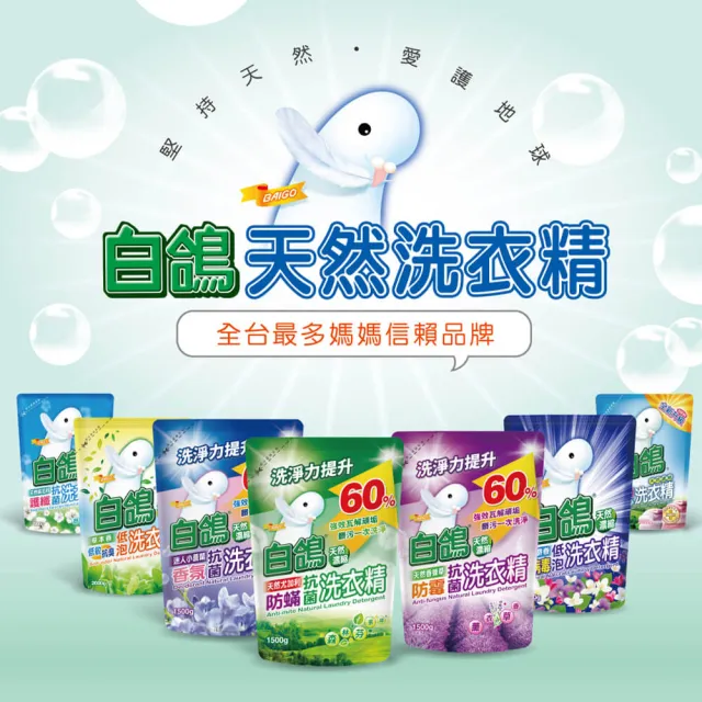 【白鴿】天然抗菌洗衣精補充包x5+加量220gx4(多款任選)