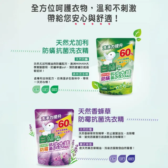【白鴿】天然抗菌洗衣精補充包x5+加量220gx4(多款任選)