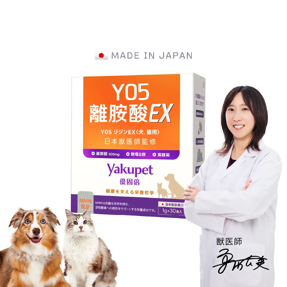 【Yakupet 優固倍】Y05離胺酸EX 1盒組30包(狗貓免疫力保健食品、狗貓離胺酸 含紫錐菊、酵母B群、NMN)