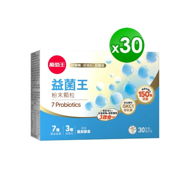 【葡萄王】益菌王粉末顆粒 x30盒 共900入(莊智淵推薦 益生菌 鳳梨酵素 葡萄王官方)（其他規格）