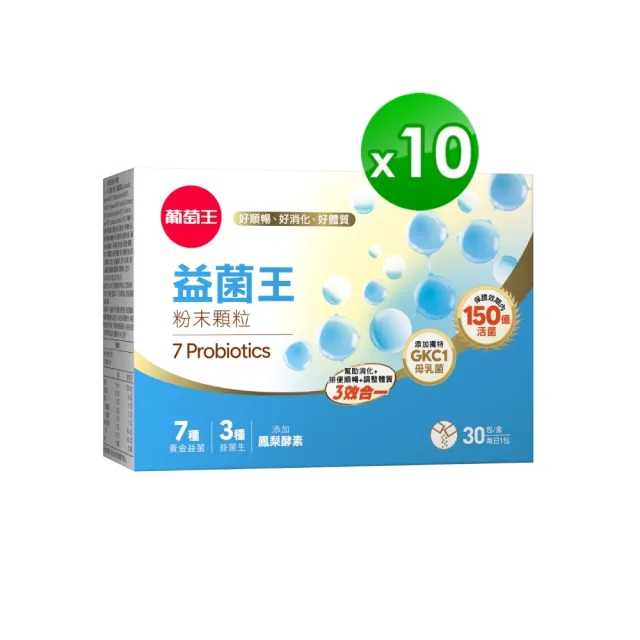 【葡萄王】益菌王粉末顆粒 x10盒 共300入(莊智淵推薦 益生菌 鳳梨酵素)