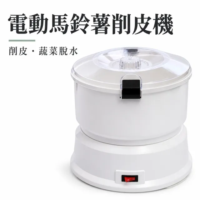 【Felsted 菲仕德】電動土豆削皮機 自動馬鈴薯去皮機 蔬菜水果削皮器 多功能快速削皮機YS