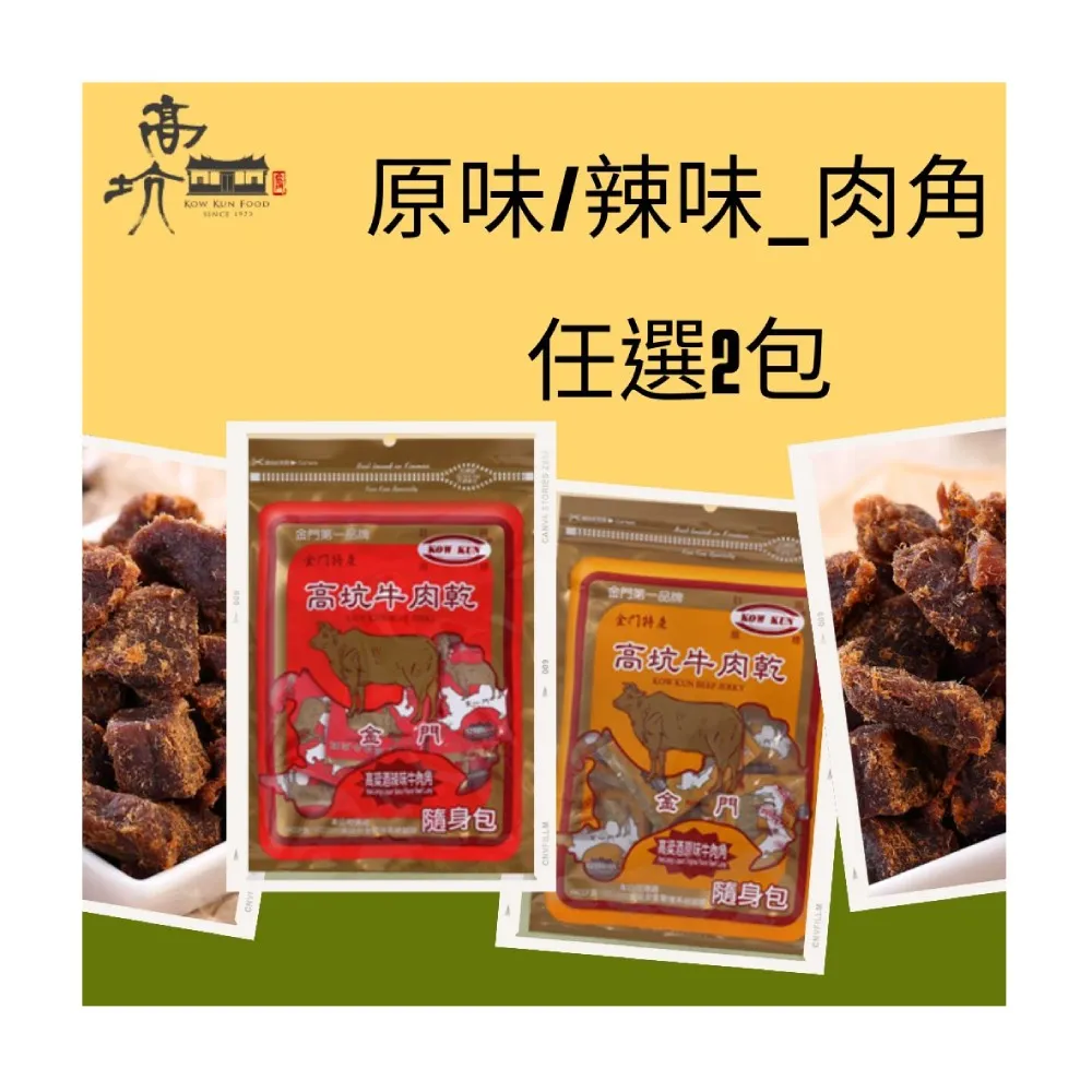 【高坑肉乾】任選2包牛or豬肉角隨身包(160g/包)