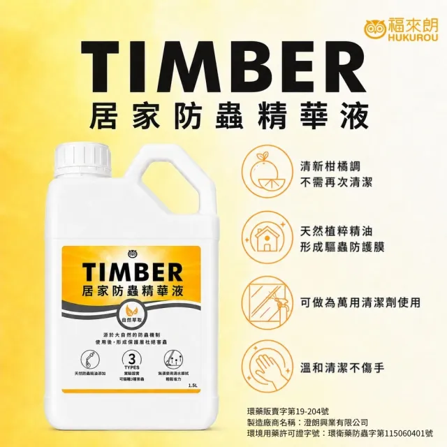 【福來朗】TIMBER居家防蟲精華液1500ml｜驅蟑｜驅蟻｜防蟲｜萬用清潔劑｜地板清潔劑｜居家清潔｜客廳｜廚房