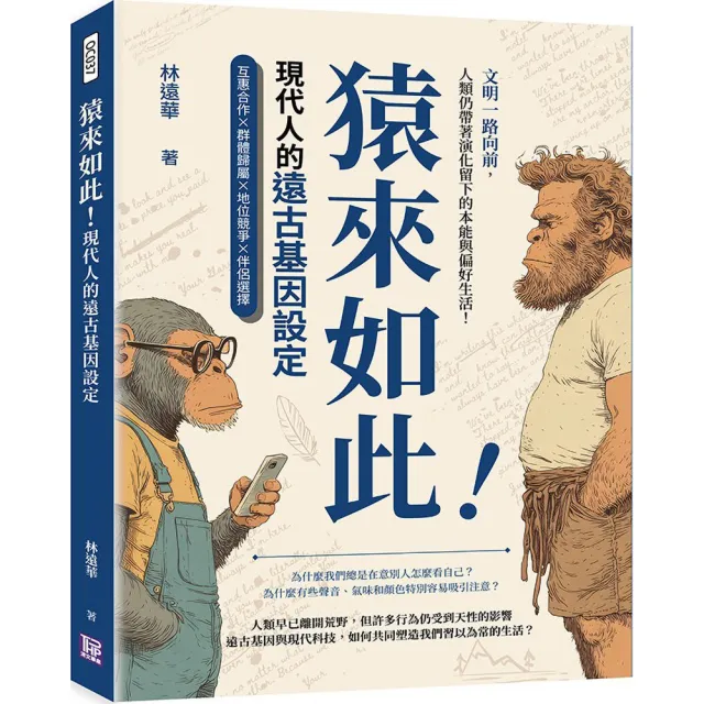 猿來如此！現代人的遠古基因設定