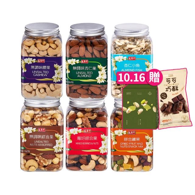 【盛香珍】堅果罐3罐組(莓好綜合果/綜合纖果/腰果/杏仁果/無調味綜合堅果/杏仁小魚)-6種口味任選
