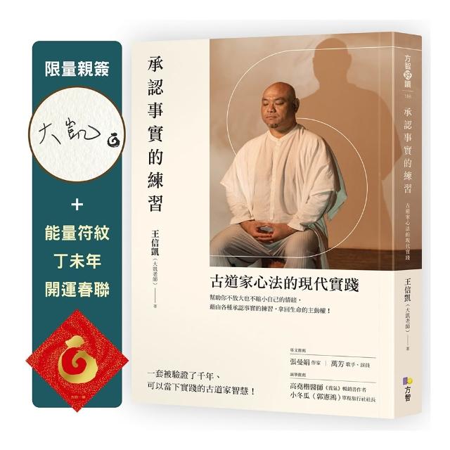 承認事實的練習 (限量親簽＋能量符紋丁未年開運春聯)：古道家心法的現代實踐