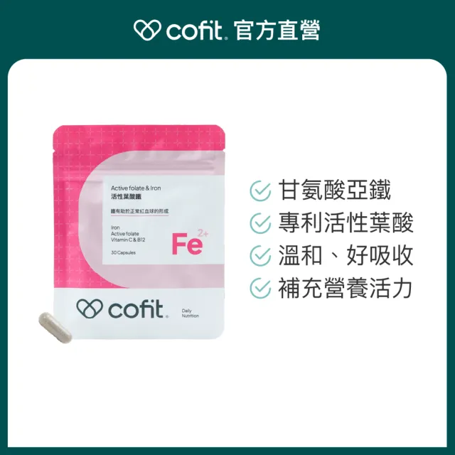 【Cofit】活性葉酸鐵 女性補鐵 高吸收高穩定 溫和不刺激 營養補給(30顆/袋)5入組