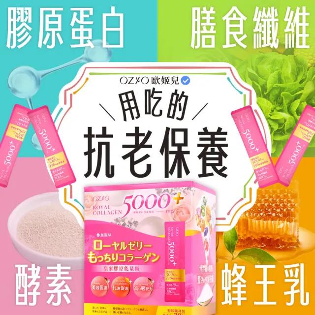 【OZIO 歐姬兒】皇家膠原能量粉-1入/30包(膠原蛋白/蜂王乳/膳食纖維/136種酵素)
