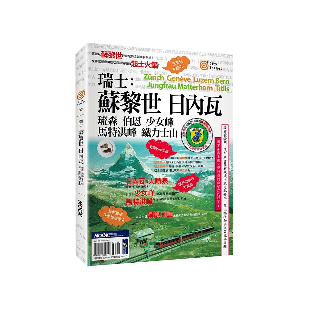 瑞士：蘇黎世•日內瓦•琉森•伯恩•少女峰•馬特洪峰•鐵力士山