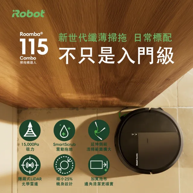 【iRobot】新機雙入組!115 Combo 掃拖機器人(纖薄機身/15000Pa/防纏延伸側刷/深層延伸拖地/105升級版)