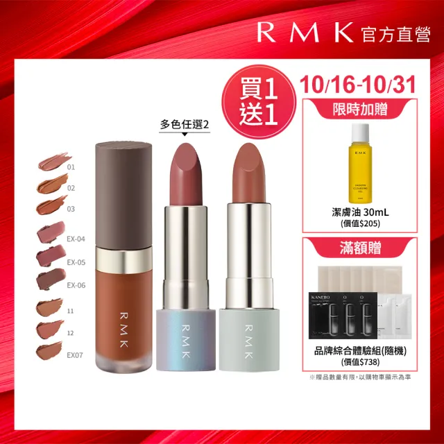 即期品【RMK】暮光柔霧唇彩買1送1組 (多色任選)