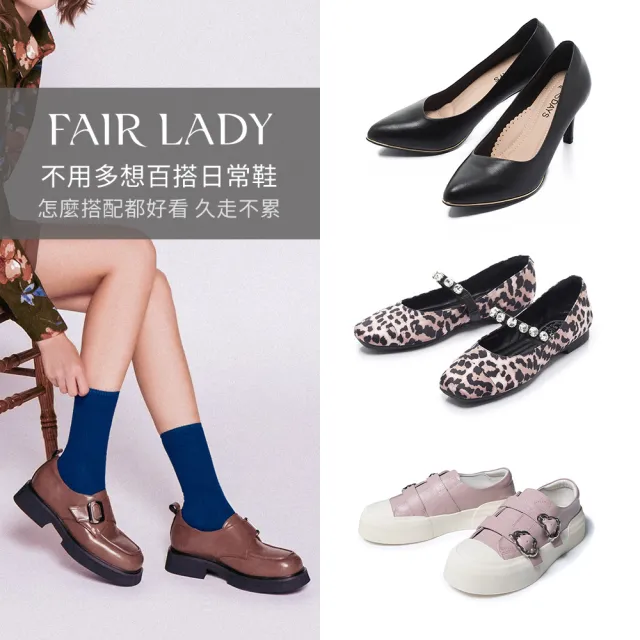 【FAIR LADY】不用多想就能出門的日常鞋｜平底娃娃鞋、跟鞋、厚底樂福鞋(多款 均一價 女鞋)