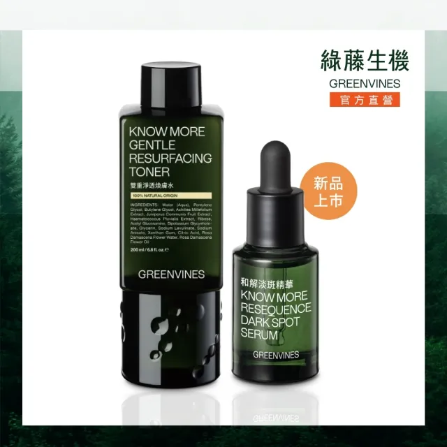 【greenvines 綠藤生機】雙重淡斑煥膚組(和解淡斑精華15ml+雙重淨透煥膚水200ml)