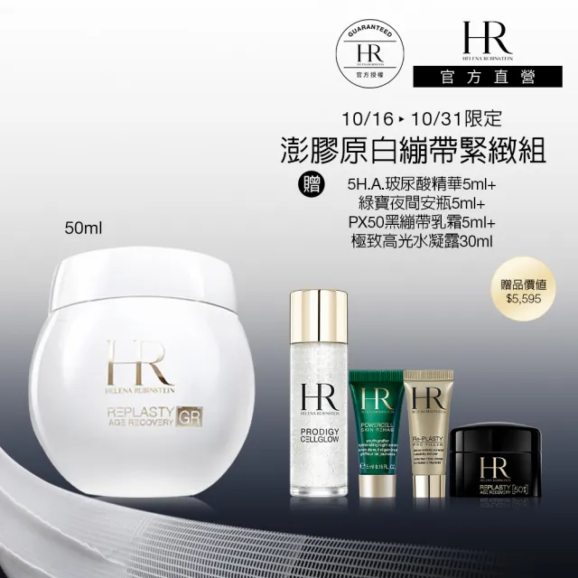 【Helena Rubinstein HR 赫蓮娜】官方直營 極彈白繃帶修護乳霜50ml 新上市/專櫃抗老/週年慶