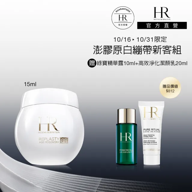 【Helena Rubinstein HR 赫蓮娜】官方直營 極彈白繃帶修護乳霜15ml 專櫃抗老/新客/雙11