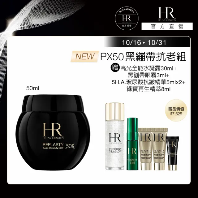 【Helena Rubinstein HR 赫蓮娜】官方直營 PX50極塑黑繃帶修護乳霜50ml 醫美術後可用 升級上市 週年慶