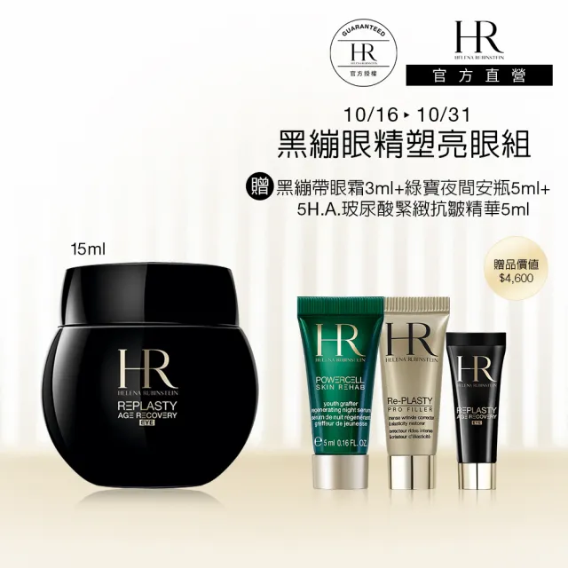【Helena Rubinstein HR 赫蓮娜】官方直營 黑繃帶修護眼霜15ML 電波眼霜/眼周保養 週年慶