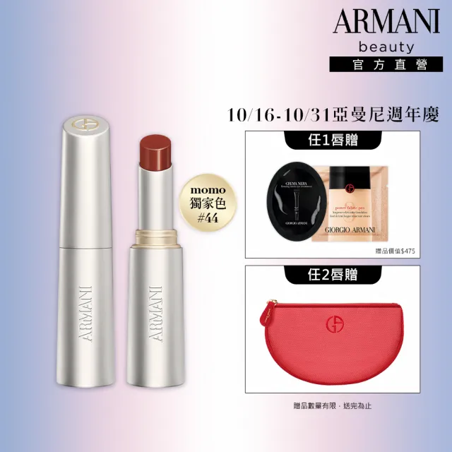 【ARMANI 亞曼尼】官方直營 訂製琉光潤唇膏(獨家色/長效水潤)