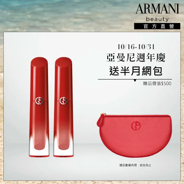 【ARMANI 亞曼尼】官方直營 奢華柔紗訂製唇露組(新色上市/唇彩/唇釉)