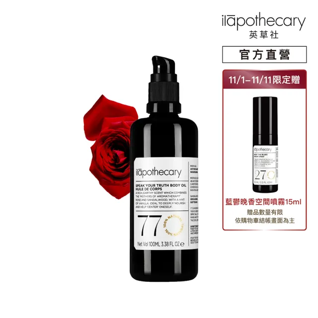 【ilapothecary】No.77 恣在玫瑰檀木菁植油100ml(身體按摩油)