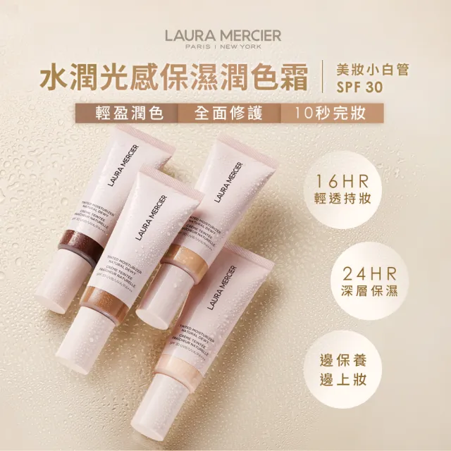 即期品【LAURA MERCIER 蘿拉蜜思】水潤光感保濕潤色霜囤貨組(水潤光感保濕潤色霜45ml*2)