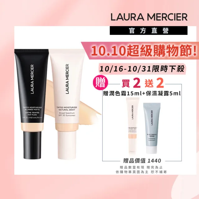 【LAURA MERCIER 蘿拉蜜思】光感保濕潤色霜囤貨組(水潤光感保濕潤色霜45ml+柔焦光感保濕潤色霜45ml)
