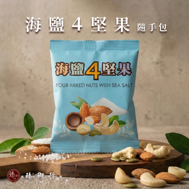 【臻御行】綜合堅果隨手包X16包任選(無調味堅果25g /綜合5纖果30g/海鹽4堅果25g)
