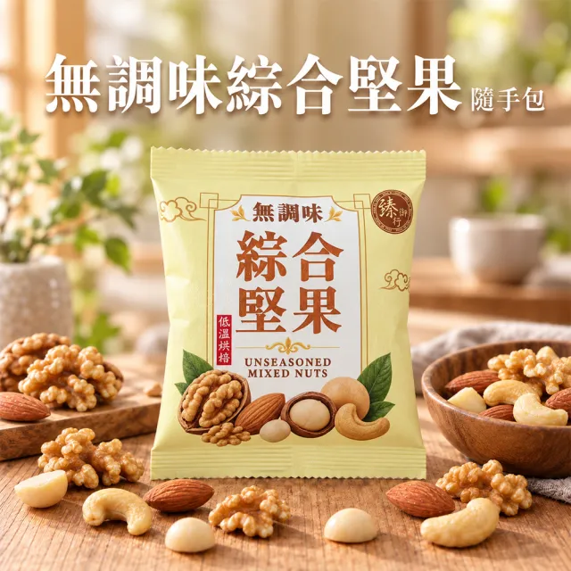 【臻御行】綜合堅果隨手包X16包任選(無調味堅果25g /綜合5纖果30g/海鹽4堅果25g)