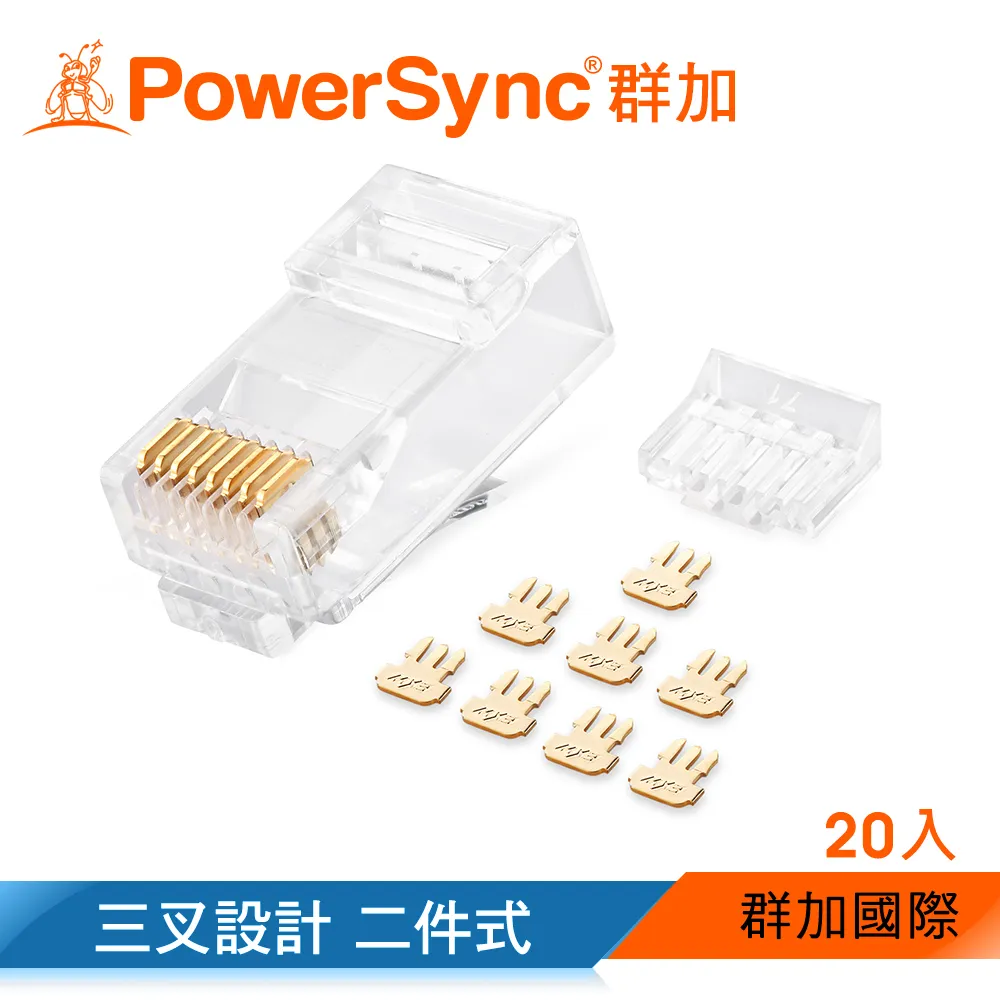 【群加 Powersync】CAT6 RJ45 8P8C 網路水晶接頭/ 20入(PRC6T-20)