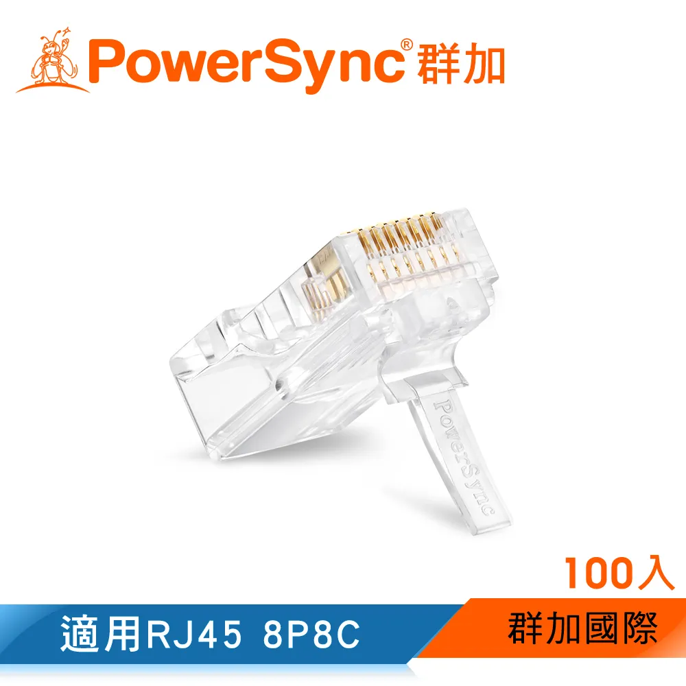 【PowerSync 群加】CAT 5e RJ45 8P8C 網路水晶接頭 / 100入(CAT5E-G8P8C3100)
